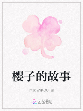 樱子的故事在线阅读