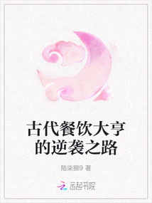 古代餐飲大亨的逆襲之路