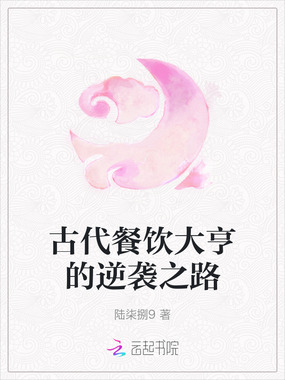 古代餐饮大亨的逆袭之路在线阅读