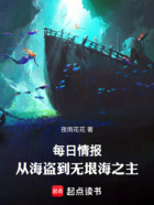 每日情报:从海盗到无垠海之主在线阅读