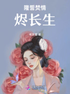 隆誓焚情烬长生在线阅读
