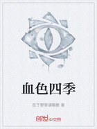 血色四季在线阅读