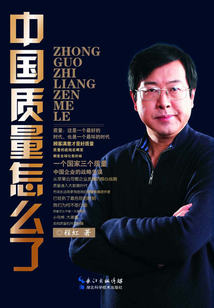 中國質量怎么了