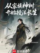 从家族神树开始授法长生在线阅读