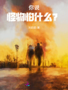 你说,怪物怕什么?在线阅读
