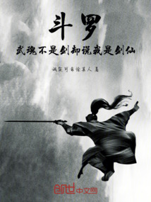 斗羅：武魂不是劍，卻說我是劍仙