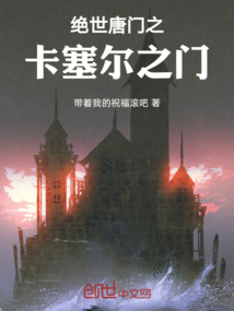 絕世唐門(mén)之卡塞爾之門(mén)