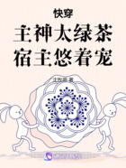 快穿:主神太绿茶,宿主悠着宠在线阅读