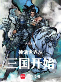 神話世界從三國開始