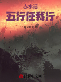 赤水謠:五行任我行