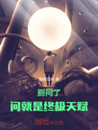别问了,问就是终极天赋在线阅读