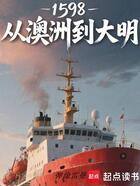 1598：從澳洲到大明在線閱讀