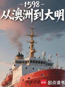 1598：從澳洲到大明
