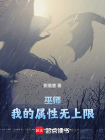 巫師：我的屬性無上限