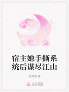 宿主她手撕系统后谋尽江山在线阅读