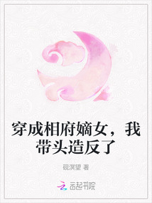 穿成相府嫡女，我帶頭造反了