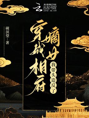 穿成相府嫡女,我带头造反了在线阅读