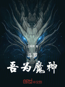 斗羅：吾為魔神