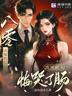 八零高嫁机长，渣男前夫悔哭了肠在线阅读