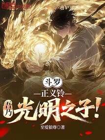 斗羅:正義鈴,吾乃光明之子!