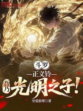 斗罗：正义铃，吾乃光明之子！在线阅读