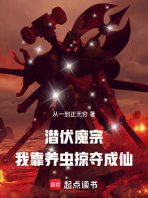 潛伏魔宗，我靠養蟲掠奪成仙