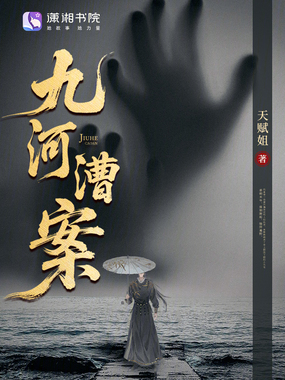 九河漕案在线阅读