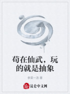 茍在仙武，玩的就是抽象在線閱讀