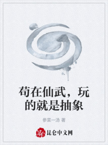 茍在仙武，玩的就是抽象
