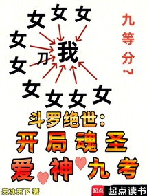 斗羅絕世：開局魂圣，愛神九考