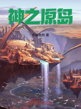 神之原岛在线阅读