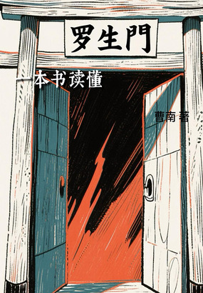 一本书读懂《罗生门》最新章节全文无弹窗在线阅读-QQ阅读现言女生网
