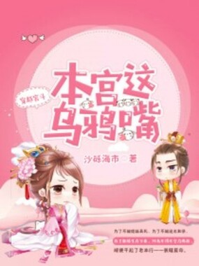 本宫这乌鸦嘴在线阅读