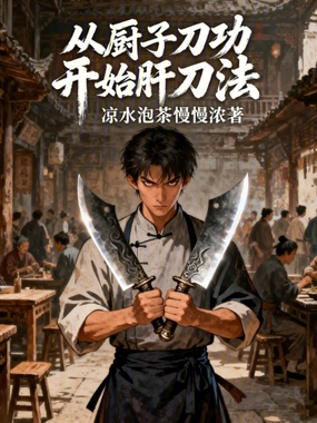 从厨子刀功开始肝刀法在线阅读