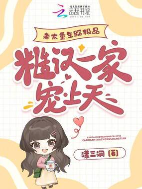 老太重生踩极品，糙汉一家宠上天在线阅读