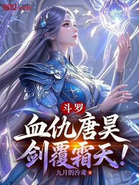 斗罗：血仇唐昊，剑覆霜天！在线阅读