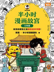 半小时漫画故宫：文物篇