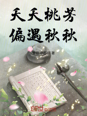 夭夭桃芳,偏遇秋秋在线阅读