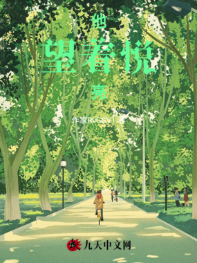 他望着悦亮在线阅读