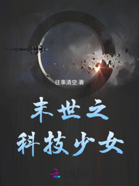 末世之科技少女在线阅读