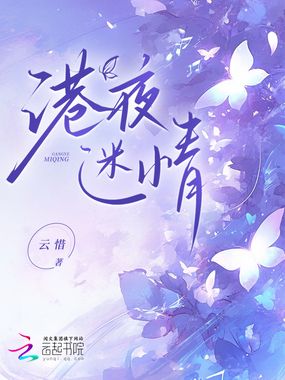 港夜情迷在线阅读