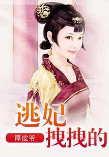 逃妃拽拽的
