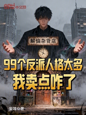 99个反派人格太多,我卖点咋了在线阅读
