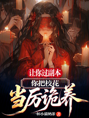 让你过副本,你把校花当厉诡养?在线阅读
