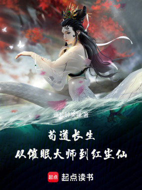苟道长生：从催眠大师到红尘仙在线阅读