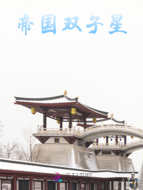 帝国双子星在线阅读