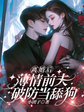 离婚后，薄情前夫破防当舔狗在线阅读