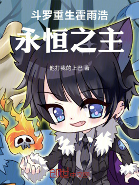 斗罗：重生霍雨浩，永恒之主！在线阅读