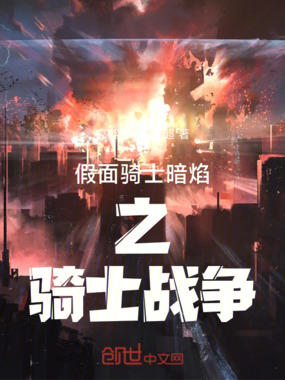 假面骑士暗焰之骑士战争在线阅读