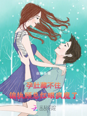 孕肚藏不住:偏执顾总红眼疯魔了在线阅读